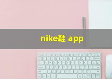 nike鞋 app